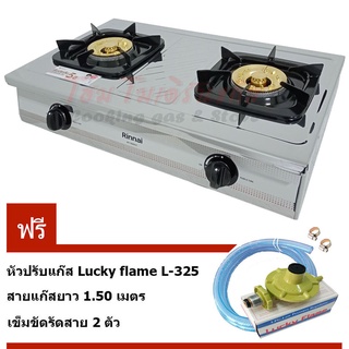 Rinnai เตาแก๊สตั้งโต๊ะ หัวเตาทองเหลืองหนาพิเศษ 2 หัว รุ่น RT-702SCC พร้อมชุดหัวปรับ L-325