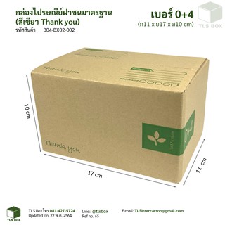 กล่องไปรษณีย์ พิมพ์เขียว ราคาโรงงาน ขนาด 0+4 ลาย Thank you (แพ๊คละ 20 ใบ)