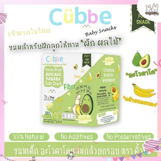 ขนมเด็กผลไม้ฟรีซดราย รสกล้วยอโวคาโด้จากแบรนด์ Cubbe