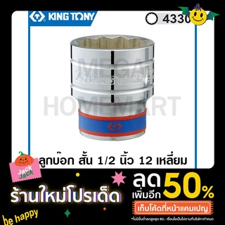 Kingtony # 4330 ลูกบ๊อก สั้น สีขาว รู 1/2 นิ้ว 12 เหลี่ยม (มีขนาด 8 - 36 มม. ให้เลือก) ( Standard Socket ) ลูกบล็อค