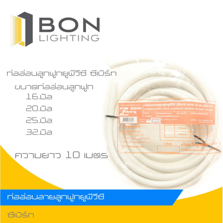ZEBERG ท่ออ่อน PVC ลูกฟูก สีขาว ความยาว 10 เมตร ขนาด 16 มิล 20 มิล 25 มิล 32 มิล