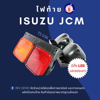 (สินค้าพร้อมส่ง) ไฟท้าย Isuzu JCM . ไฟท้ายรถบรรทุก ไฟ 24V By Ts. Motor