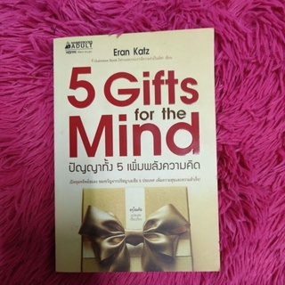 5 Gifts for the Mind : ปัญญาทั้ง 5 เพิ่มพลังความคิด