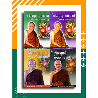 ชุด หลวงพ่อจรัญ ฐิตธมฺโม 1 ชุด 4 เล่ม โดย พระจรัญ ฐิตธมฺโม