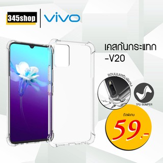 🇹🇭พร้อมส่งจากไทย🇹🇭Vivo V20 เคสใสกันกระแทก วัสดุเป็น TPU Silicone เสริมขอบยางทั้ง4มุม ช่วยลดแรงกระแทกได้อย่างดี /345shop