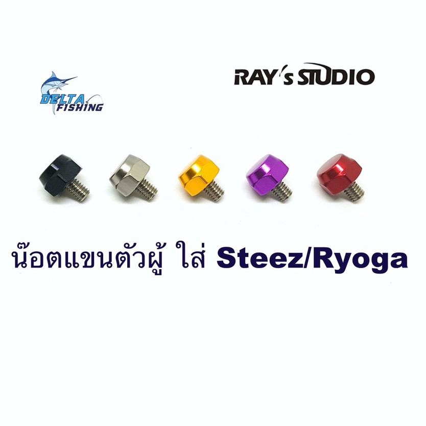 นอตแขนตัวผู้ สำหรับรอก Daiwa RYOGA・STEEZ・TATULA・ZILLION ของแต่งรอก น๊อตแขน น็อตแขน