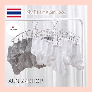 AUN_24SHOP ราวหนีบผ้า ที่หนีบผ้าสแตนเลสแบบโค้ง 10 ตัวหนีบ ม้แขวนสแตนเลส