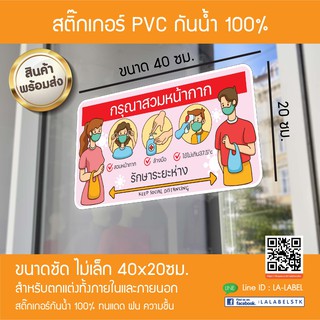 SALE✨สติ๊กเกอร์ ชัดแจ่ม ใส่หน้ากาก สวมหน้ากาก สติ๊กเกอร์โควิด covid-19 สติ๊กเกอร์สวมหน้ากากอนามัย ป้ายสวมหน้ากากอนามัย
