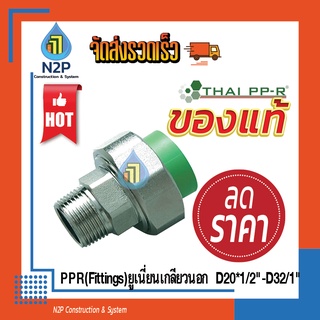 ข้อต่อ (FITTING) Thai PPR ยูเนี่ยนเกลียวนอก D20x1/2"-D32x1"( ไทยพีพีอาร์ )