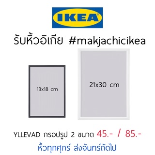 🕯รับหิ้ว อิเกีย IKEA🔧YLLEVAD กรอบรูป แบบแบน มี2สี 2ขนาด ติดผนังได้  makjachicikea