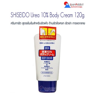 SHISEIDO Urea 10% Body Cream 120g. ครีมทาผิวสำหรับผิวแห้งมาก