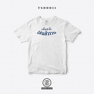 เสื้อยืด พิมพ์ลาย เสื้อตัวนี้ใส่แล้วรวย สีขาว ผ้านิ่มใส่สบาย (TS00011)