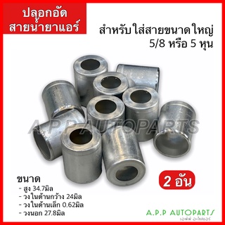 ปลอกอัดสาย น้ำยาแอร์ อลูมิเนียม มี 3ขนาด ใหญ่ กลาง เล็ก 2ชิ้น 134 บริดจสโตน มี 3ไซส์ ปลอกฟิตติ้ง