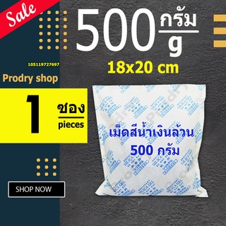 PRODRY ซิลิก้าเจล 500 กรัม 1 ซอง(ซองกันชื้น,silica gel)105119727697