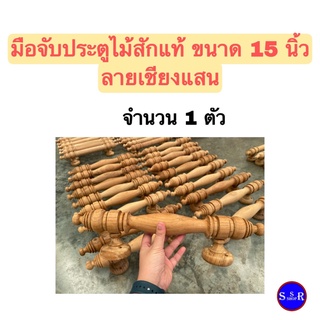 มือจับประตูไม้สักแท้ มือจับประตูงานไม้ มือจับประตู ลายเชียงแสน 15 นิ้ว จำนวน 1 ตัว