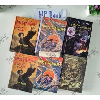 แฮร์รี่พอตเตอร์กับเครื่องรางยมทูต Harry Potter เล่ม 7 : ปกแข็ง-ปกอ่อน /ปกแรก/สันปราสาท/ปกแปลงร่าง/ปกทอง/ปก2017/ปกใหม่