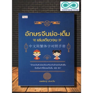 หนังสือภาษา อักษรจีนย่อ-เต็ม เล่มเดียวจบ (Infinitybook Center)