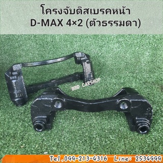 สื้อคาลิปเปอร์ดิสเบรคหน้า โครงจับดิสเบรคหน้า ดีแม็ก ตัวเตี้ย  ISUZU D-MAX 2WD (1คู่)