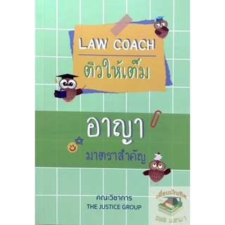 Law Coach ติวให้เต็ม อาญา มาตราสำคัญ ปี 2565