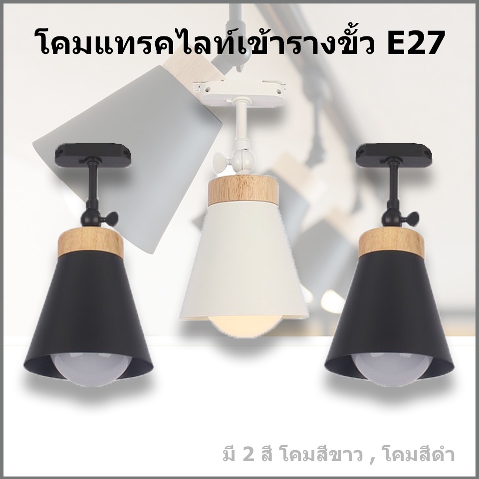 โคมไฟแทรคไลท์ โคมไฟเข้าราง โคมไฟขั้วE27 PAR30 PAR38