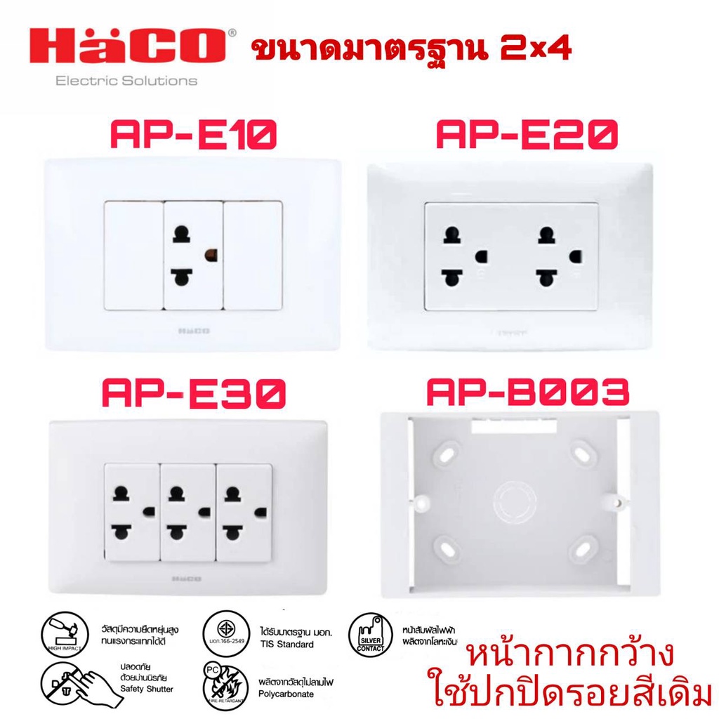 ชุดเต้ารับคู่ 3 ขากลมแบน HACO AP-E10,AP-E20,AP-E30 สีขาว