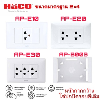 ชุดเต้ารับคู่ 3 ขากลมแบน HACO AP-E10,AP-E20,AP-E30 สีขาว