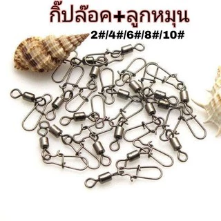 กิ๊ปล็อคพร้อมลูกหมุน 2#/4#/6#/8#/10#( 1 ชุด 10 ตัว)