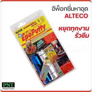 ALTECO อีพ๊อกซี่ กาวมหาอุด กาวดินน้ำมัน กาวติดเหล็ก หยุดทุกงานรั่วซึม อุดท่อน้ำรั่ว,แทงก์น้ำ,หม้อน้ำรถยนต์