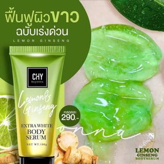 เซรั่มโสมมะนาว🍋🍋 Chy Hoyonna Lemon Ginseng Extra White Body Serum 100 ml. เซรั่มทาผิว