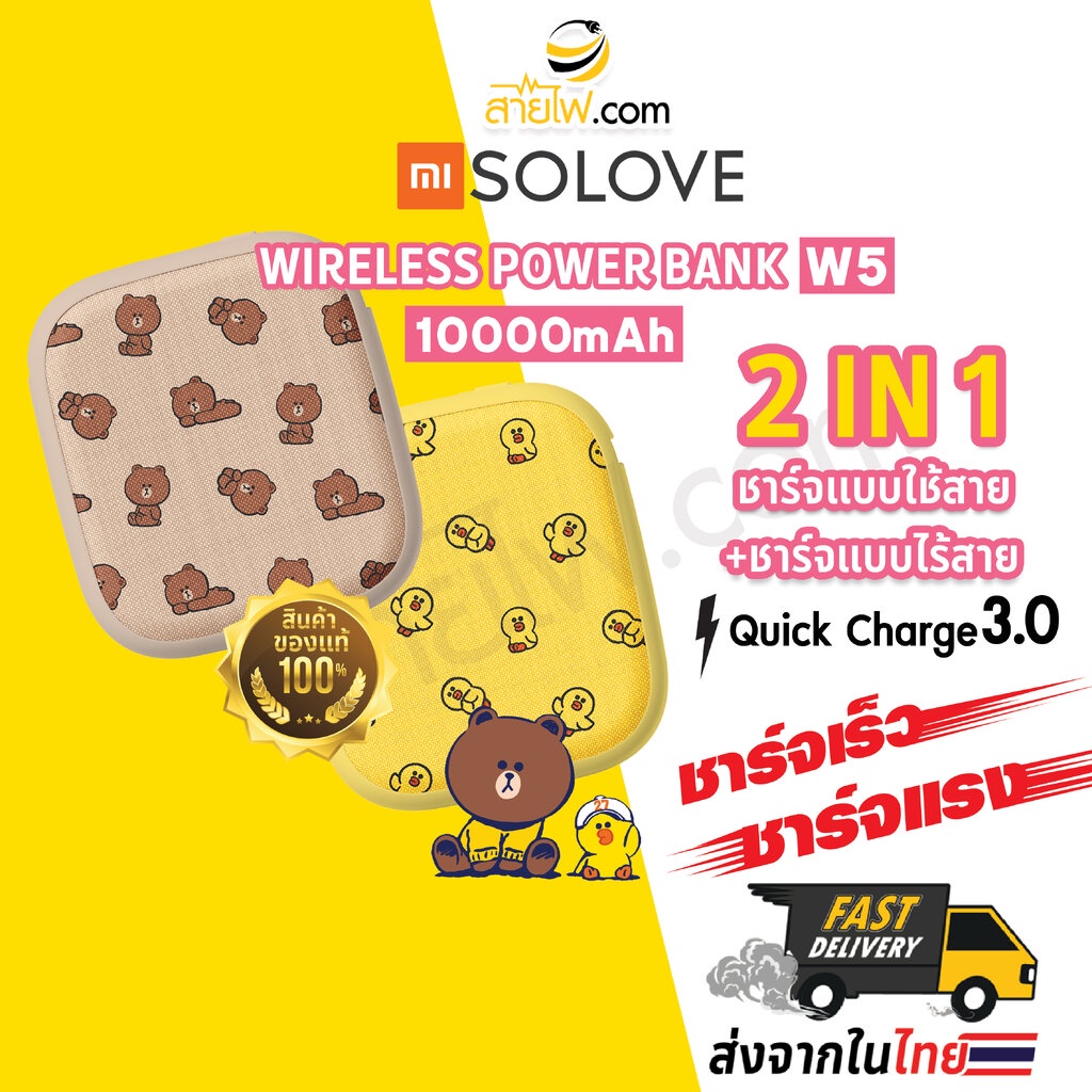 XIAOMI SOLOVE LINE FRIENDS Wireless Charging Power Bank W5 Quick Charge QC 3.0 ชาร์จเร็ว ชาร์จแรง แบตเตอรี่สำรองไร้สา...
