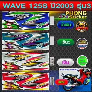 สติ๊กเกอร์ wave 125S ปี 2003 รุ่น 3 สติ๊กเกอร์ เวฟ 125S ปี 2003 รุ่น 3 (สีสวย สีสด สีไม่เพี้ยน)