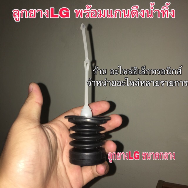 ลูกยางLGพร้อมแกลนดึงน้ำทิ้ง