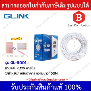 GLINK สายแลน CAT5E รุ่น GL-5001 สำหรับใช้ภายใน ความยาว 100 เมตร