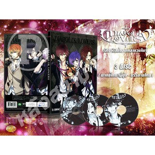 DVD การ์ตูนเรื่อง Diabolik Lovers รักซาดิสม์ของเหล่าแวมไพร์ (พากย์ไทย / ญี่ปุ่น - บรรยายไทย) 3 แผ่นจบ