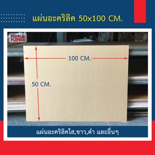 แผ่นอะคริลิค (ACRYLIC) 50 x 100 cm หนา 1-10mm สีใส สีขาว สีดำ เกรดพรีเมียม ราคาโรงงาน