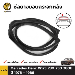 ยางกระจกหลัง Mercedes Benz W123 W123 230 250 280E 1976 - 1986 คิ้วกระจกหลัง ยางแท้ คุณภาพดี ส่งไว