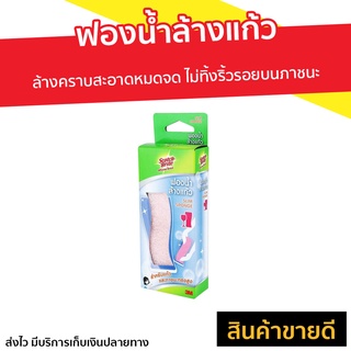 🔥ยกโหล12ชิ้น🔥 ฟองน้ำล้างแก้ว 3M Scotch-Brite Slim Sponge - ที่ล้างขวดน้ำ ที่ล้างแก้ว ฟองน้ำมหศจรรย์ ที่ล้างขวดแก้ว