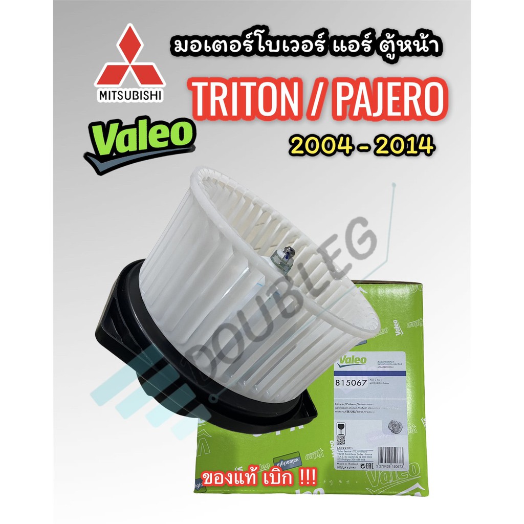 (VALEO 815067ของแท้) มอเตอร์โบลเวอร์แอร์ MITSUBISHI TRITON-PAJERO 2004-2014 พัดลมตู้แอร์ โบเวอร์ BLO