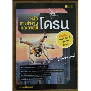 หนังสือหลักการทำงานและการใช้โดรน