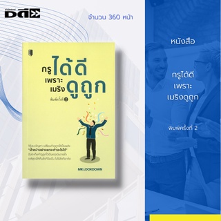 หนังสือ กรูได้ดีเพราะเมริงดูถูก [ การสร้างแรงบันดาลใจ วิธีเปลี่ยนคำดูถูกให้เป็นแรงผลักดัน การก้าวข้ามคำดูถูก ]