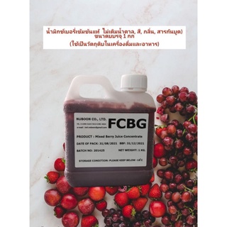 แพค​1กก. น้ำมิกซ์​เบอรี่​เข้มข้น​แท้​ จาก​ธรรมชาติ​ไม่เติม​ส…