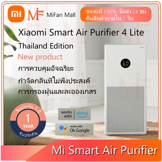 Xiaomi Mi Smart Air Purifier 4Lite（สินค้าใหม่） เครื่องฟอกอากาศอัจฉริยะ เวอร์ชั่นภาษาไทย จอแสดงผลOLED | ประกันศูนย์ 1 ปี