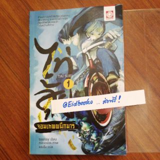 #นิยายไต้หวันแปลมือสอง #ไท่สุ้ย_จอมเทพปนึกมาร เล่ม1 #ส่งฟรีพัสดุ