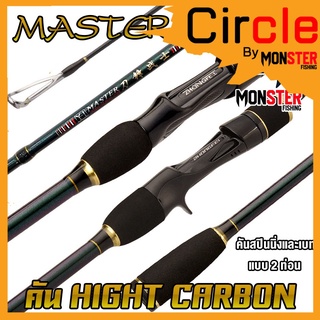 คันเบ็ดตกปลา คันตีเหยื่อปลอม MASTER ROD HIGH CARBON (คันสปินนิ่งและเบท แบบ 2 ท่อน)