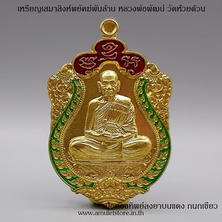 เหรียญเสมาสิงห์พยัคฆ์พันล้าน หลวงพ่อพัฒน์ วัดห้วยด้วน จ.นครสวรรค์