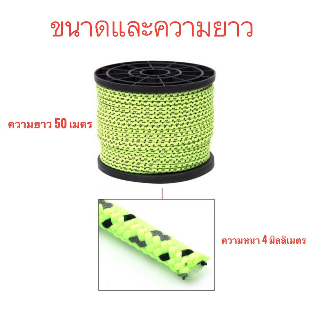 เชือกสะท้อนแสง 50 เมตร 4 มิลลิเมตร