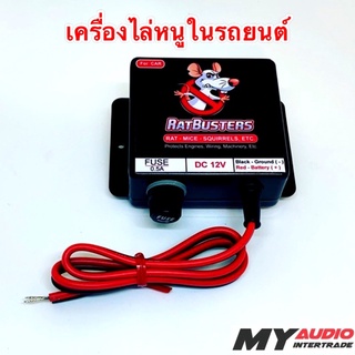 เครื่องไล่หนูในรถยนต์ RATBUSTERS