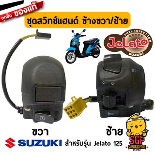 ชุดสวิตช์แฮนด์ SWITCH ASSY, HANDLE แท้ Suzuki Jelato 125