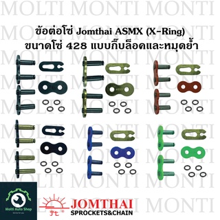 ข้อต่อโซ่ 428 ASMX (X-ring) ของ Jomthai * ข้อต่อ ลิ้ง โซ่ สีทอง สีดำ(สีเหล็ก) สีดำหมุดทอง สีแดง สีเขียว สีน้ำเงิน