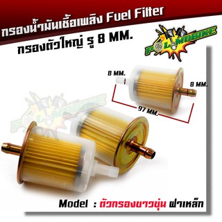  กรองน้ำมันเชื้อเพลิง  Fuel Filter ฝาเหล็ก แข็งแรง ทนทาน (รู8มิล) งานคุณภาพ จากแบรนด์ 2M